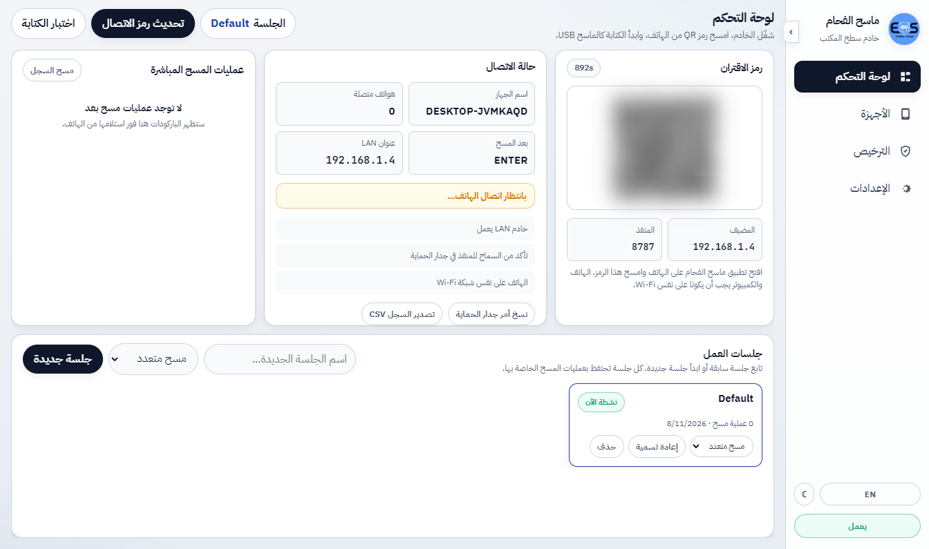 اقتران عبر الشبكة المحلية بـ QR — بلا سحابة